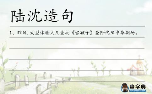 陸沈造句