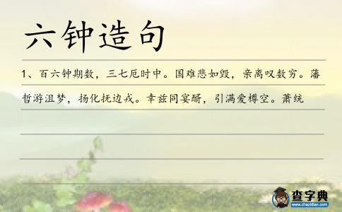 六鐘造句