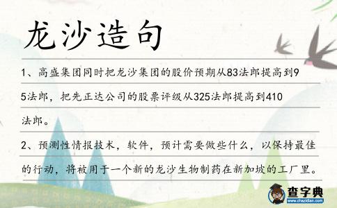 龍沙造句