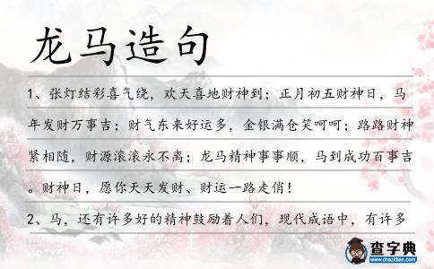 龍馬造句