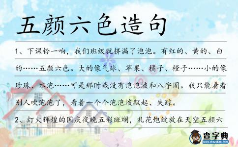 五顏六色造句