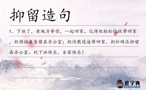 抑留造句