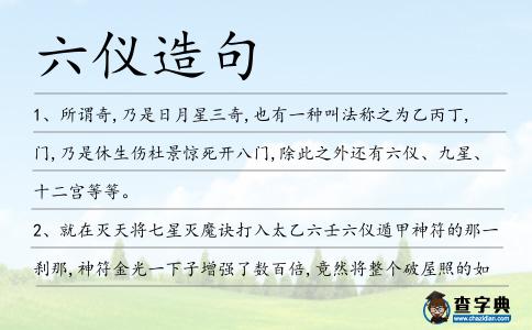 六儀造句
