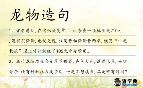 龍物造句