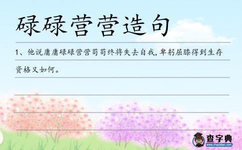 碌碌營營造句