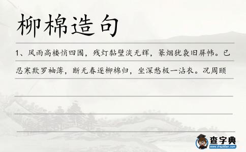 柳棉造句