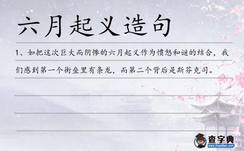六月起義造句
