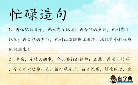 忙碌造句