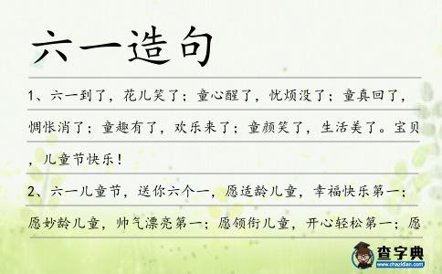 六一造句