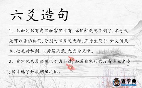六爻造句
