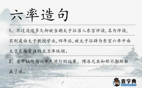 六率造句