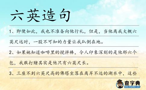 六英造句