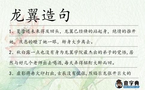 龍翼造句