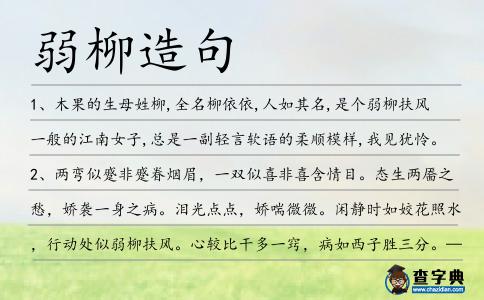 弱柳造句