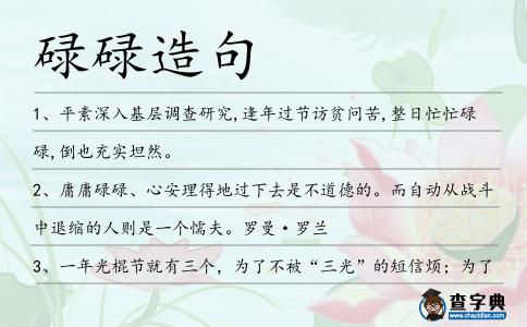 碌碌造句