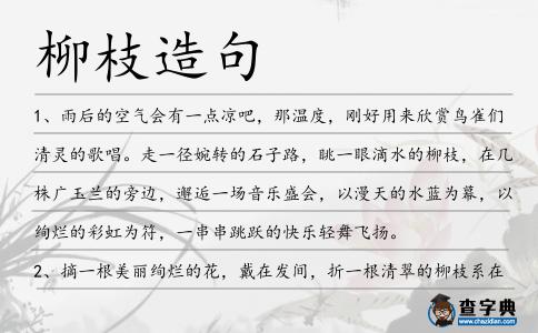 柳枝造句