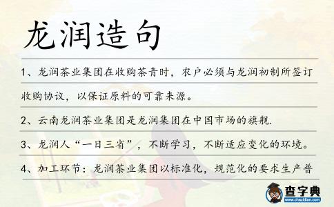 龍潤造句
