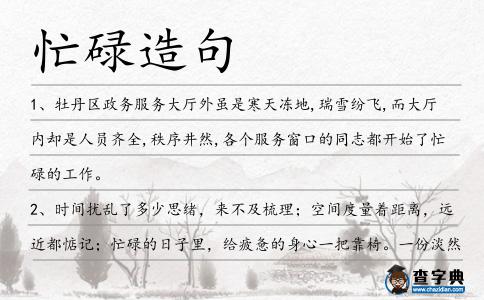 忙碌造句