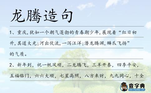 龍騰造句