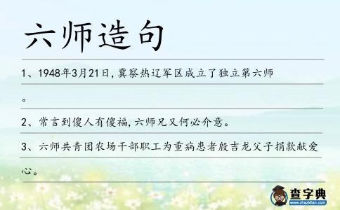 六師造句