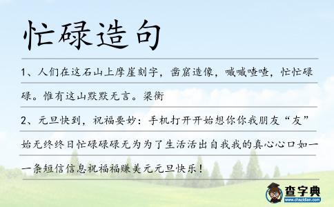 忙碌造句