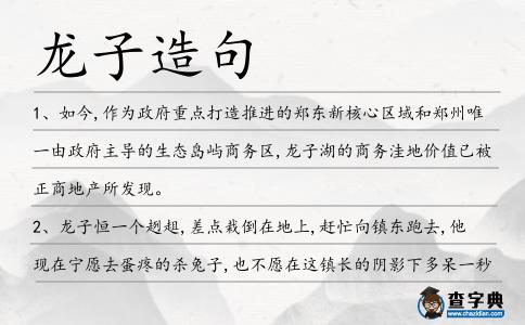 龍子造句