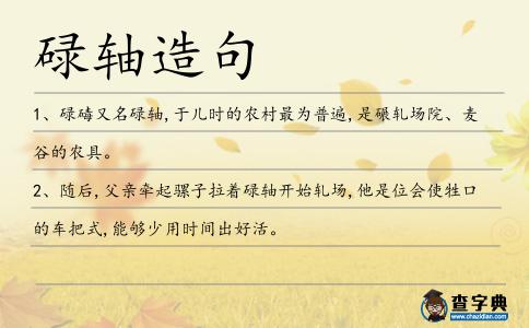 碌軸造句