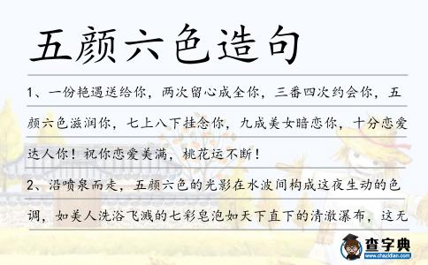 五顏六色造句