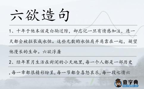 六欲造句