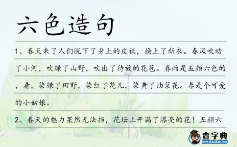 六色造句