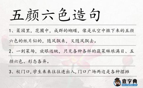 五顏六色造句