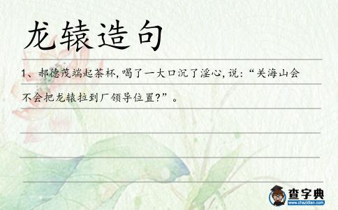 龍轅造句