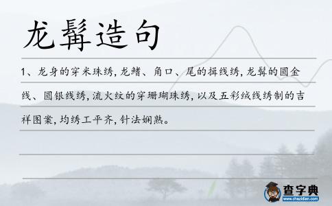 龍髯造句