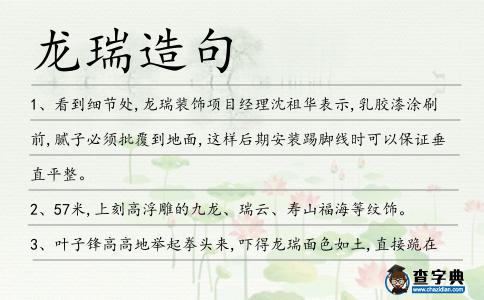 龍瑞造句