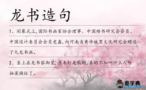 龍書造句