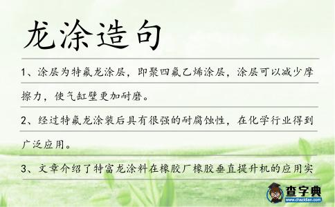 龍涂造句