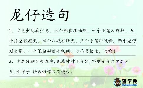 龍仔造句