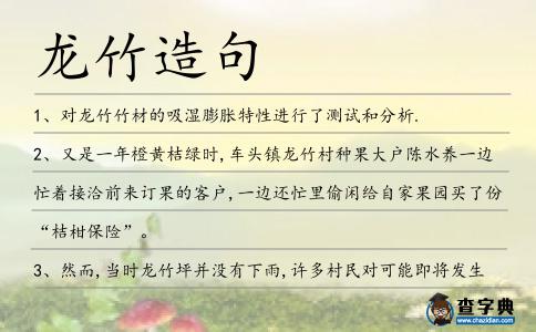 龍竹造句