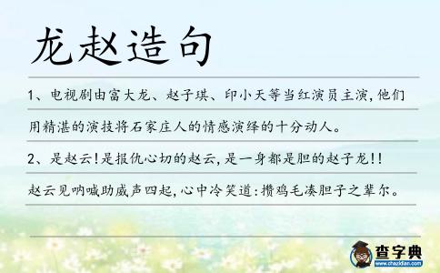 龍趙造句