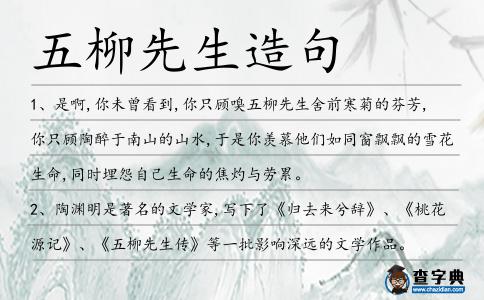 五柳先生造句