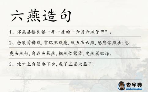 六燕造句