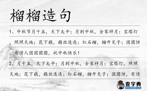 榴榴造句