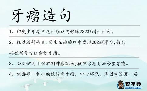 牙瘤造句