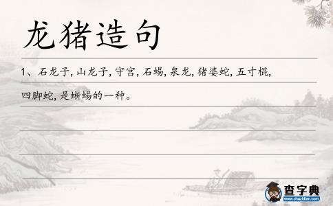 龍豬造句
