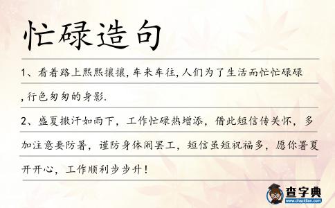 忙碌造句