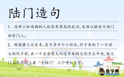 陸門(mén)造句