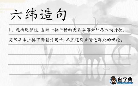 六緯造句