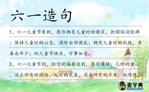 六一造句