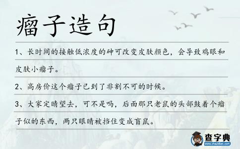瘤子造句