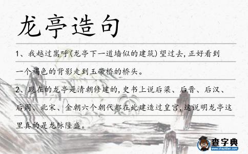 龍亭造句